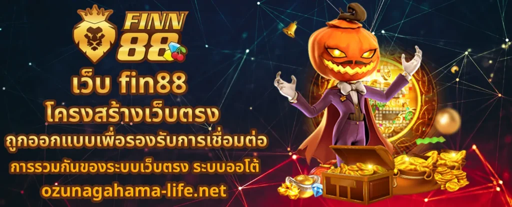 เว็บ fin888